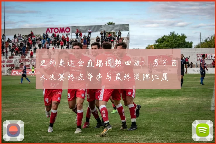 里约奥运会直播视频回放：男子百米决赛终点争夺与最终奖牌归属