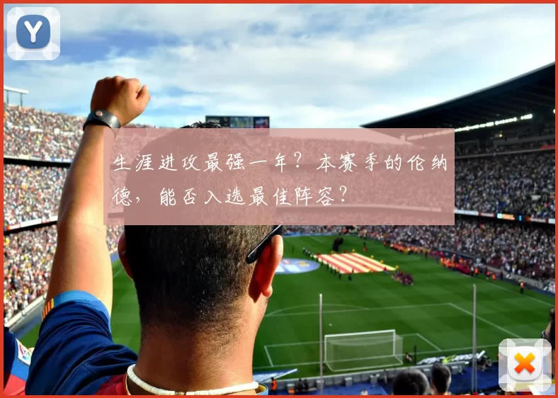 生涯进攻最强一年？本赛季的伦纳德，能否入选最佳阵容？