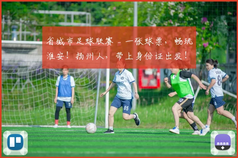 省城市足球联赛 _ 一张球票，畅玩淮安！扬州人，带上身份证出发！