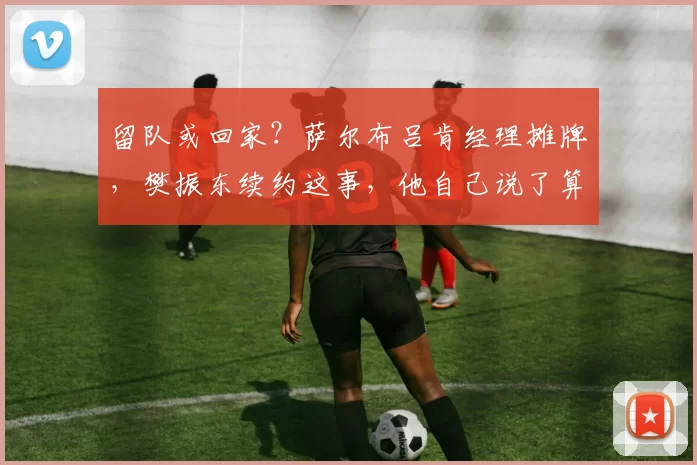 留队或回家？萨尔布吕肯经理摊牌，樊振东续约这事，他自己说了算_欧元_比赛_欧洲俱乐部