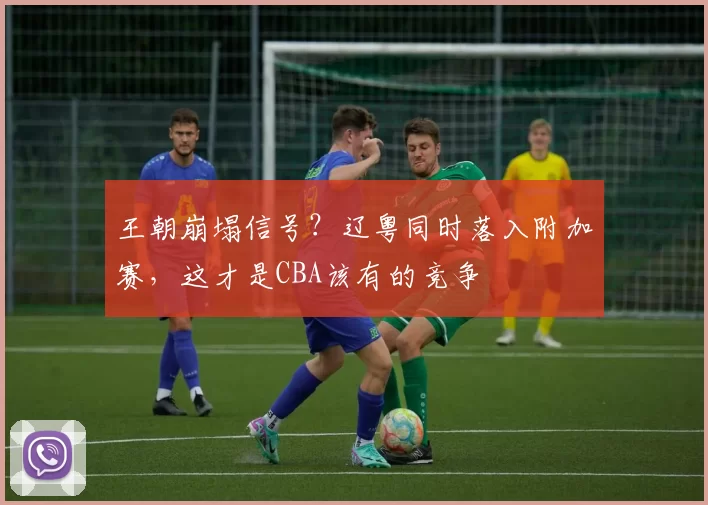 王朝崩塌信号？辽粤同时落入附加赛，这才是CBA该有的竞争