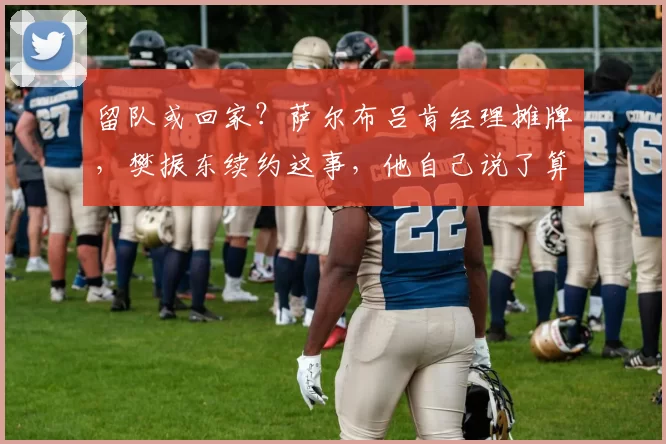 留队或回家？萨尔布吕肯经理摊牌，樊振东续约这事，他自己说了算_欧元_比赛_欧洲俱乐部