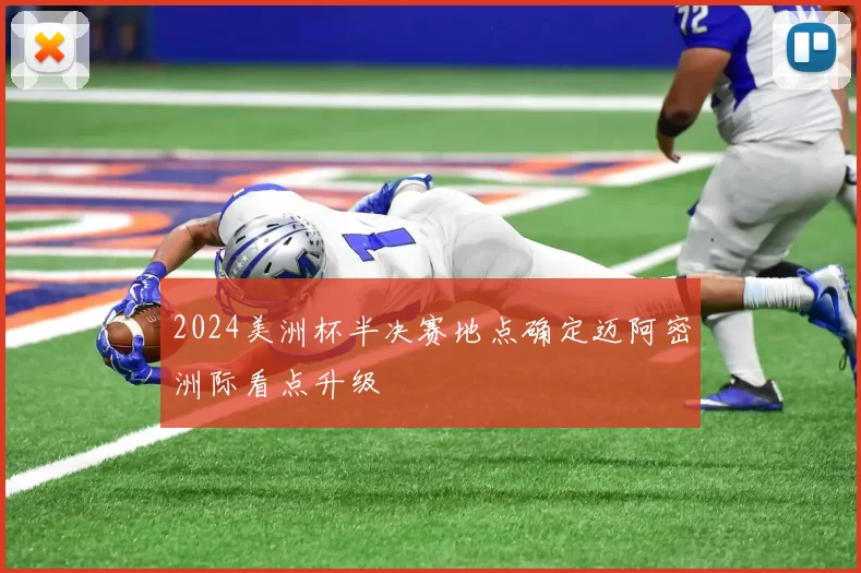 2024美洲杯半决赛地点确定迈阿密洲际看点升级