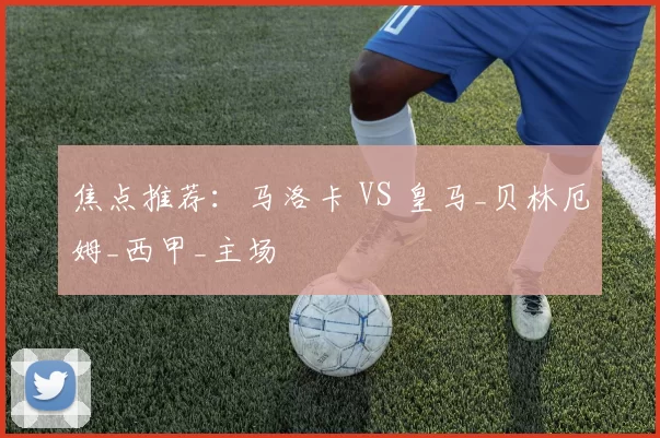 焦点推荐:马洛卡 VS 皇马_贝林厄姆_西甲_主场
