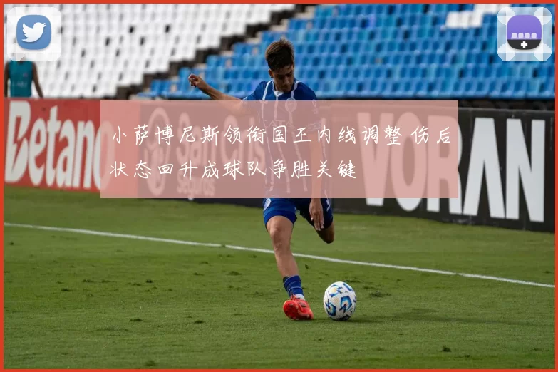 小萨博尼斯领衔国王内线调整 伤后状态回升成球队争胜关键