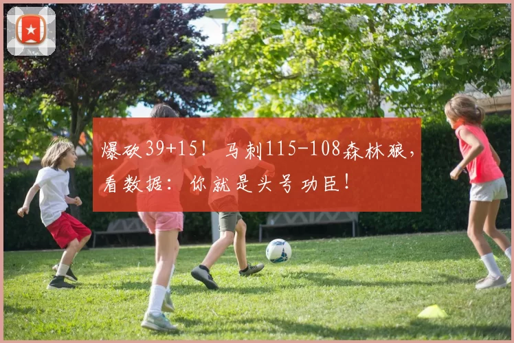 爆砍39+15！马刺115-108森林狼，看数据：你就是头号功臣！