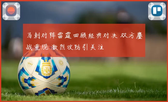 马刺对阵雷霆回顾经典对决 双方鏖战重现 激烈攻防引关注
