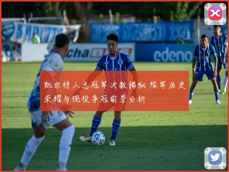 凯尔特人总冠军次数揭秘 绿军历史荣耀与现役争冠前景分析