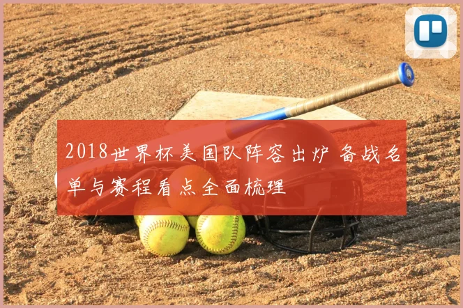 2018世界杯美国队阵容出炉 备战名单与赛程看点全面梳理