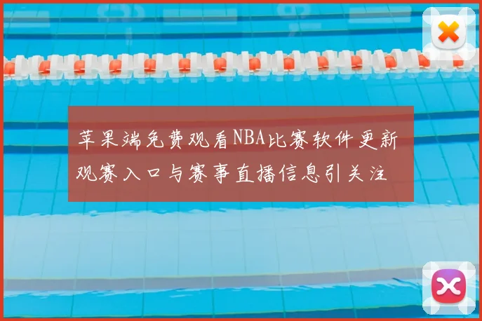 苹果端免费观看NBA比赛软件更新 观赛入口与赛事直播信息引关注
