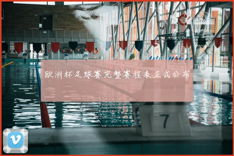 欧洲杯足球赛完整赛程表正式公布