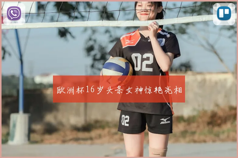 欧洲杯16岁头条女神惊艳亮相