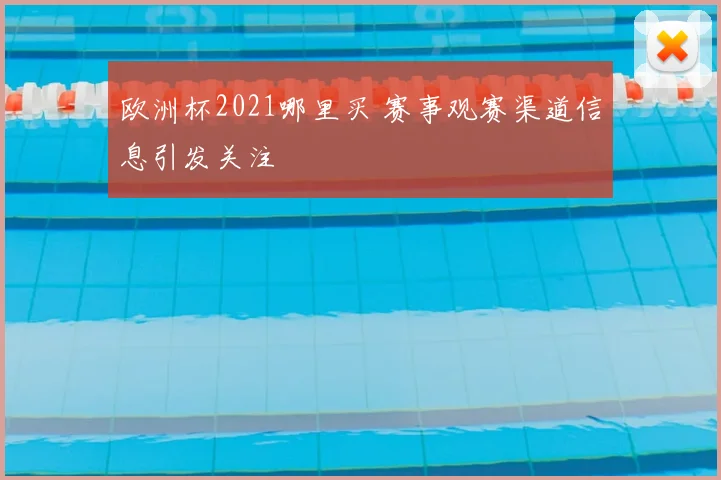 欧洲杯2021哪里买 赛事观赛渠道信息引发关注