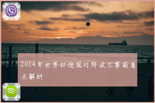 2014年世界杯德国对阵波兰赛前看点解析