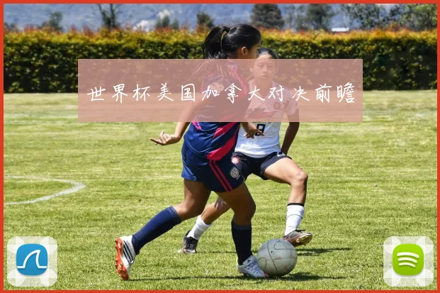 世界杯美国加拿大对决前瞻