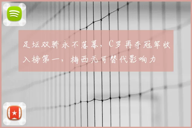 足坛双骄永不落幕，C罗再夺冠军收入榜第一，梅西无可替代影响力