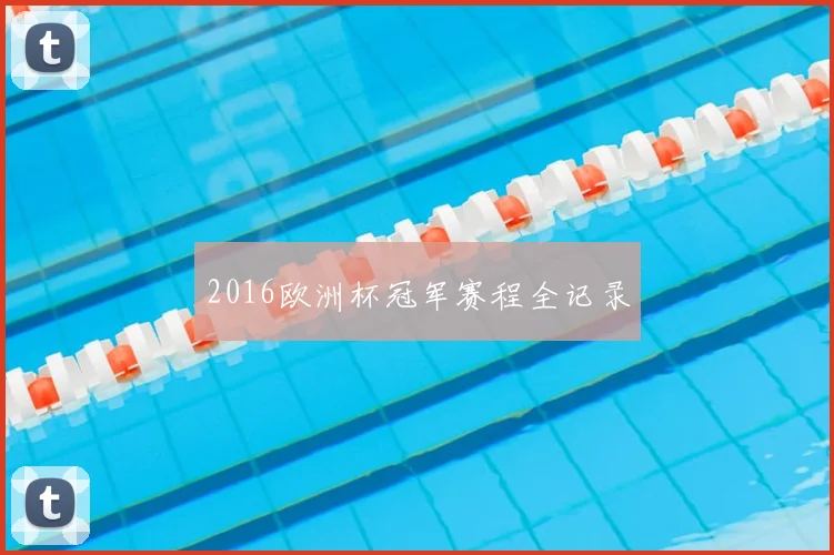 2016欧洲杯冠军赛程全记录