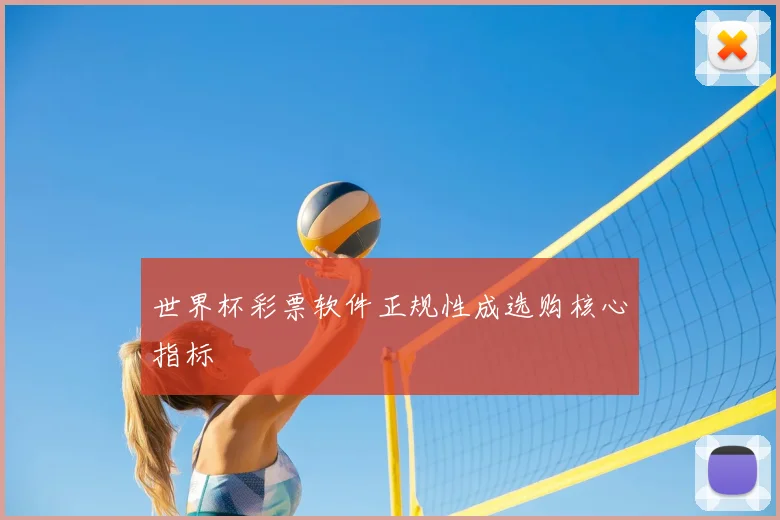 世界杯彩票软件正规性成选购核心指标