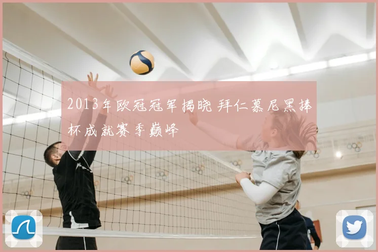 2013年欧冠冠军揭晓 拜仁慕尼黑捧杯成就赛季巅峰