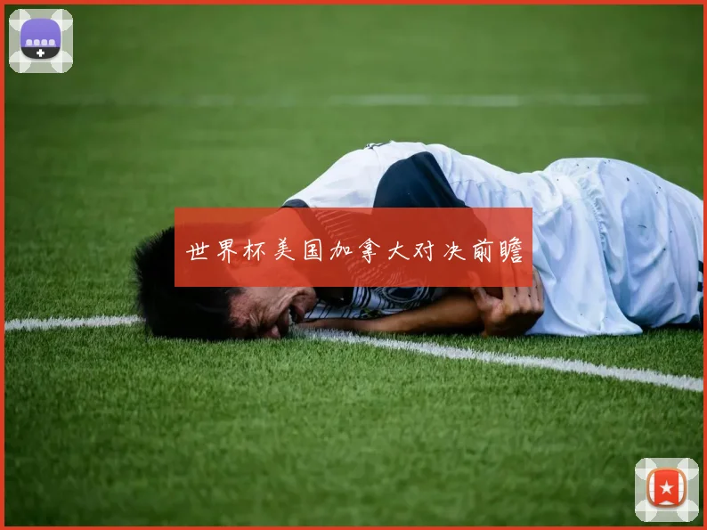 世界杯美国加拿大对决前瞻