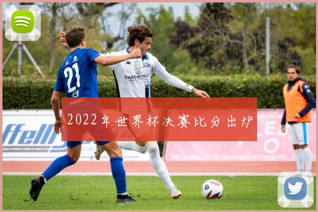 2022年世界杯决赛比分出炉