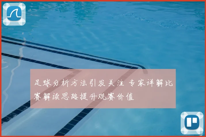 足球分析方法引发关注 专家详解比赛解读思路提升观赛价值