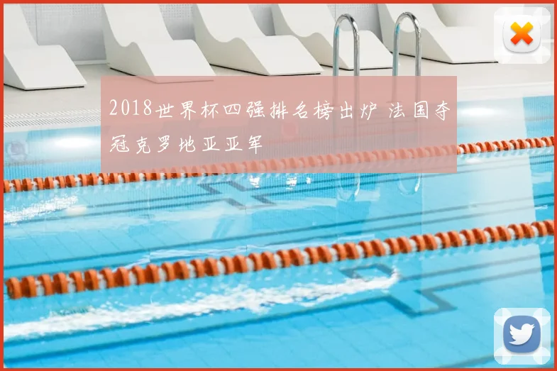 2018世界杯四强排名榜出炉 法国夺冠克罗地亚亚军