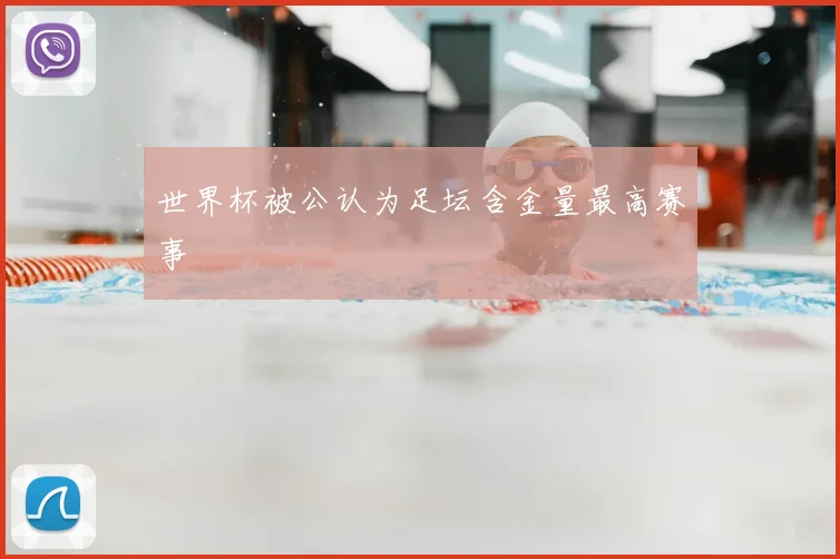 世界杯被公认为足坛含金量最高赛事