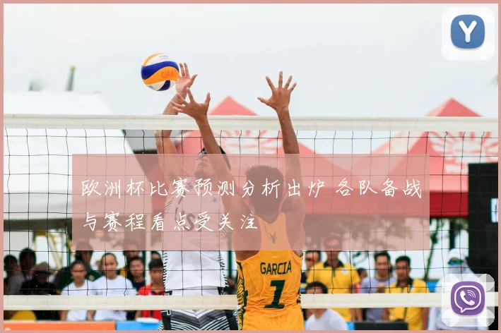 欧洲杯比赛预测分析出炉 各队备战与赛程看点受关注