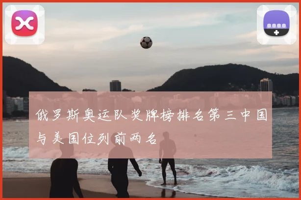 俄罗斯奥运队奖牌榜排名第三中国与美国位列前两名