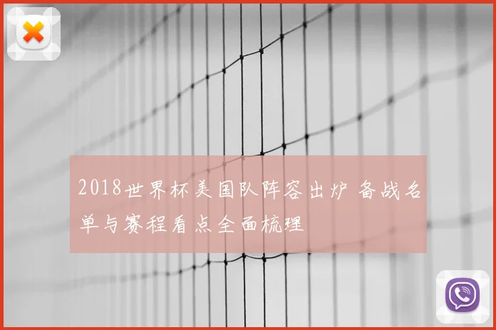 2018世界杯美国队阵容出炉 备战名单与赛程看点全面梳理