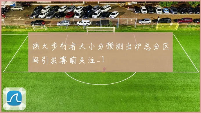 热火步行者大小分预测出炉总分区间引发赛前关注_1