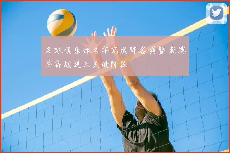 足球俱乐部名字完成阵容调整 新赛季备战进入关键阶段