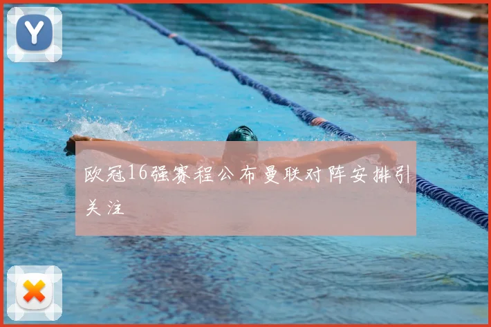 欧冠16强赛程公布曼联对阵安排引关注