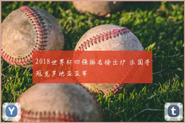 2018世界杯四强排名榜出炉 法国夺冠克罗地亚亚军
