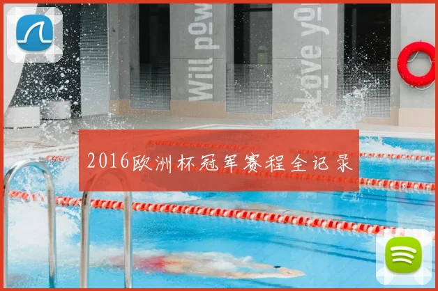 2016欧洲杯冠军赛程全记录