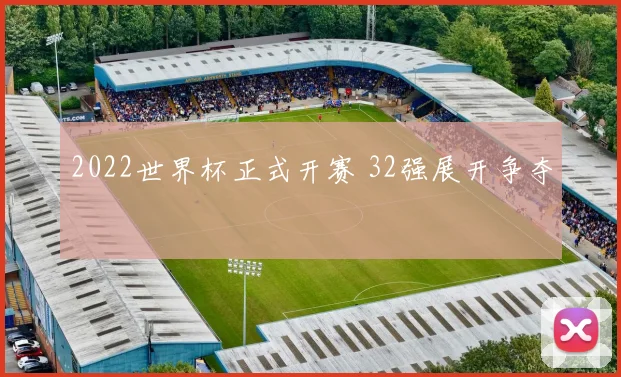 2022世界杯正式开赛 32强展开争夺