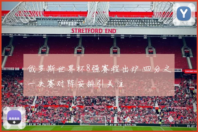 俄罗斯世界杯8强赛程出炉 四分之一决赛对阵安排引关注