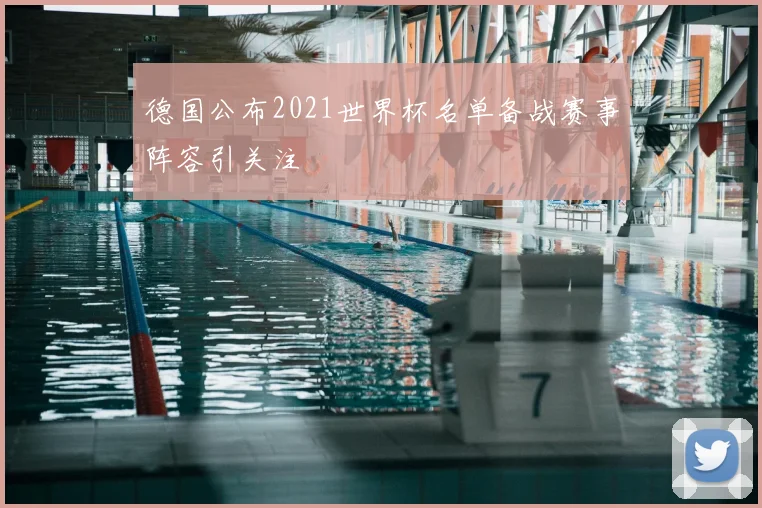 德国公布2021世界杯名单备战赛事阵容引关注