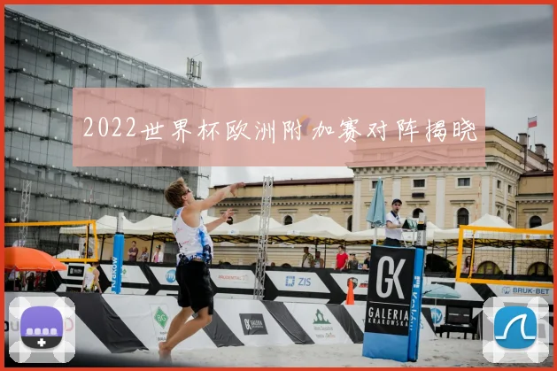 2022世界杯欧洲附加赛对阵揭晓