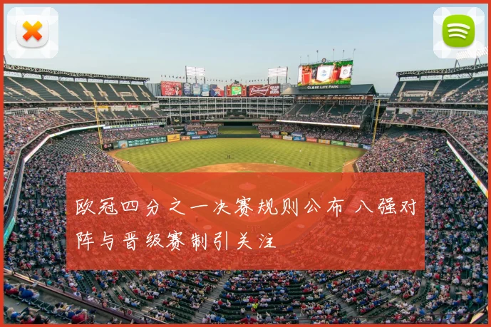 欧冠四分之一决赛规则公布 八强对阵与晋级赛制引关注
