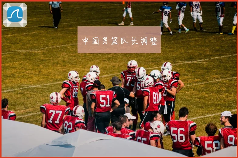 中国男篮队长调整