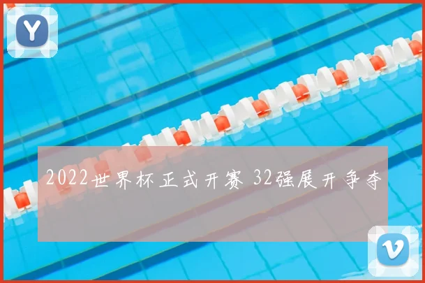 2022世界杯正式开赛 32强展开争夺