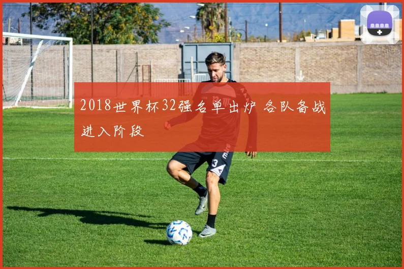 2018世界杯32强名单出炉 各队备战进入阶段
