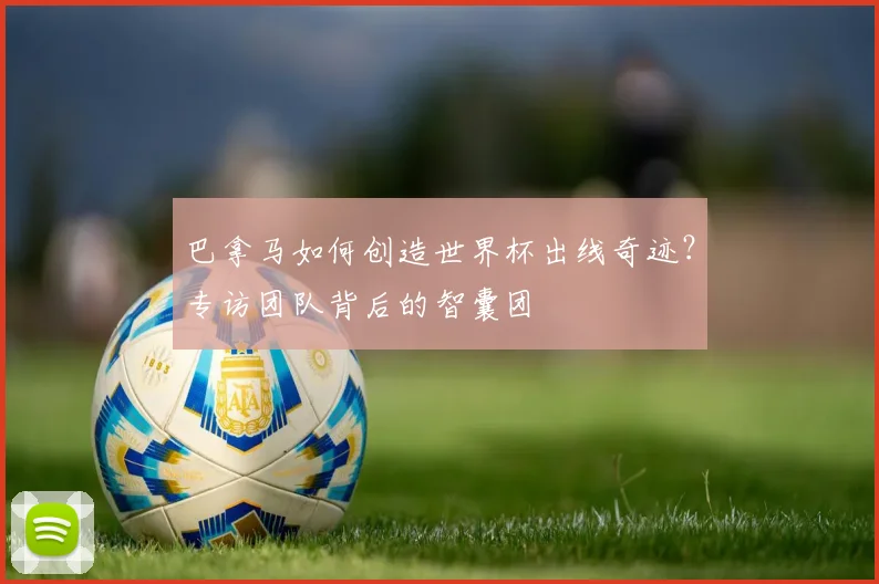 巴拿马如何创造世界杯出线奇迹？专访团队背后的智囊团