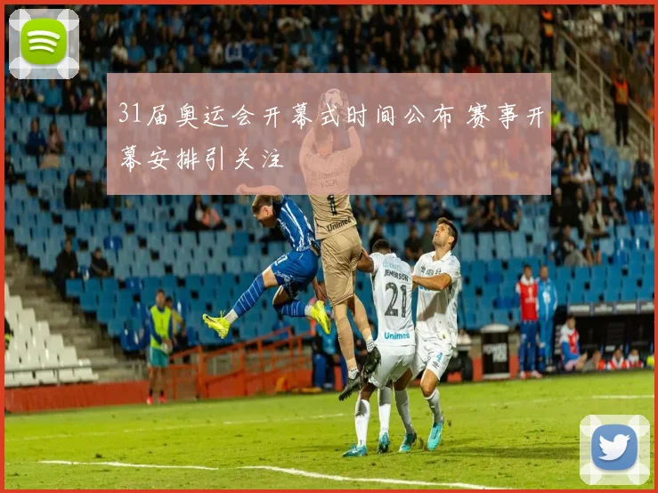31届奥运会开幕式时间公布 赛事开幕安排引关注